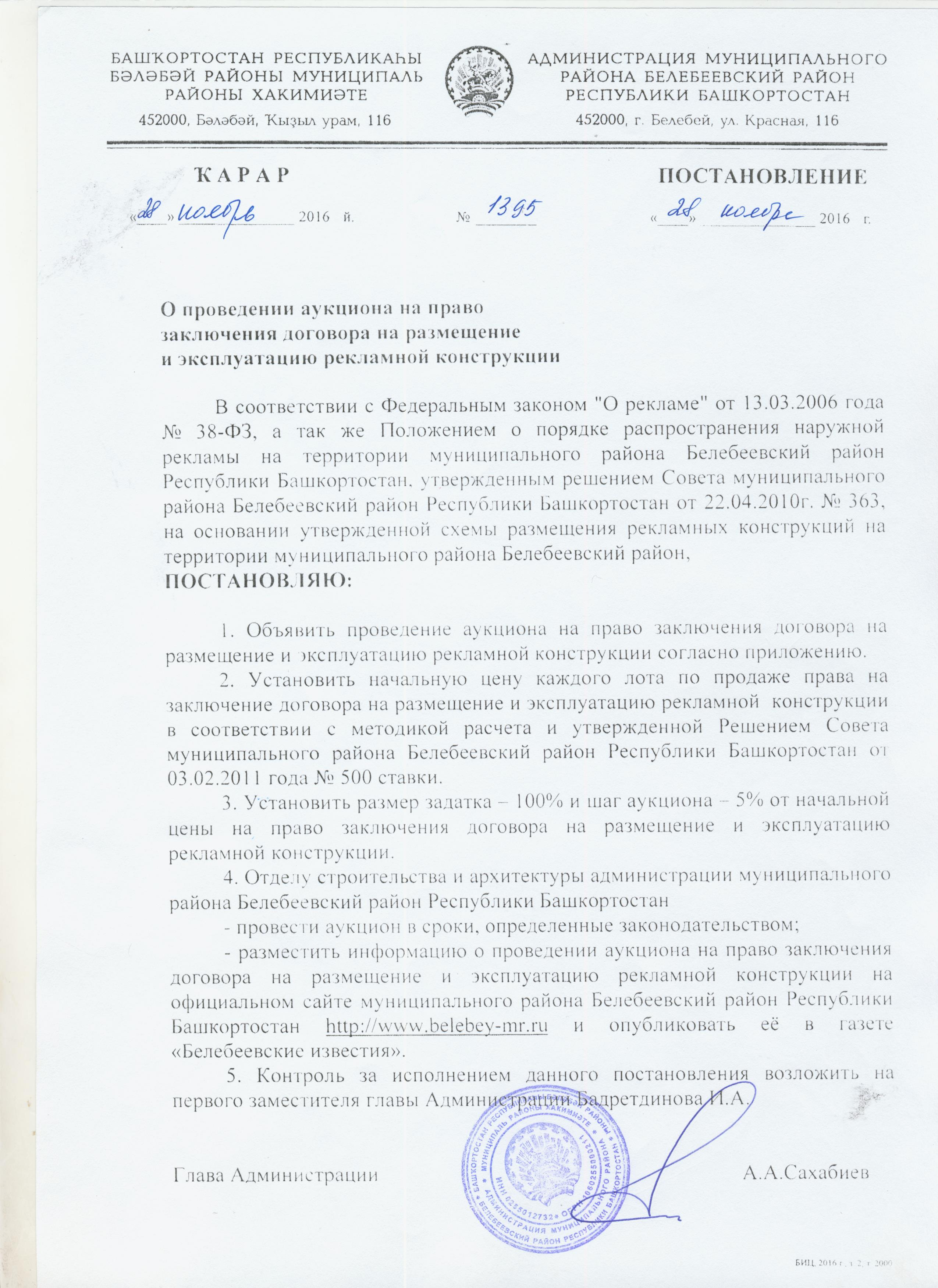 Аукцион на право заключения. Сайт администрации Белебеевского района Республики Башкортостан. Белебеевский городской суд Республики Башкортостан официальный сайт. Постановление 1027 от 28.03.2017 Белебеевский район.